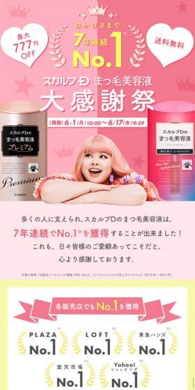 まつ毛美容液大感謝祭のLPデザイン（コスメ・化粧品・コンタクトレンズ／ピンク系／かわいい系）スマホ版