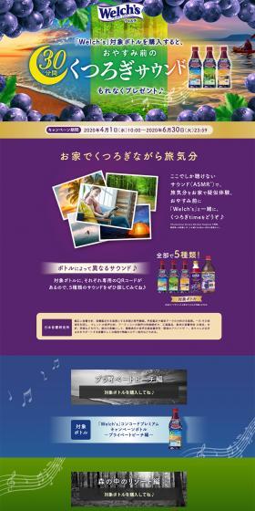 welch'sのLPデザイン（飲料・お酒／パープル系／キレイ系）PC版