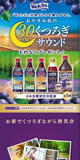 welch'sのLPデザイン（飲料・お酒／パープル系／キレイ系）スマホ版