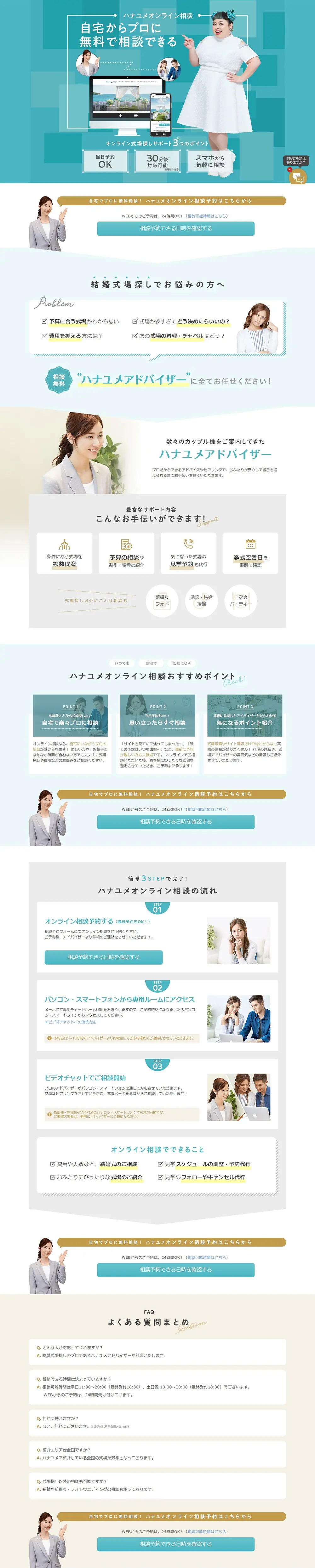 ハナユメオンライン相談のLPデザイン（結婚式・ウエディング／ブルー系／シンプル系）PC版