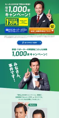 増毛1,000本キャンペーン！のLPデザイン（サービス・保険・金融／グリーン系／信頼・安心系）PC版