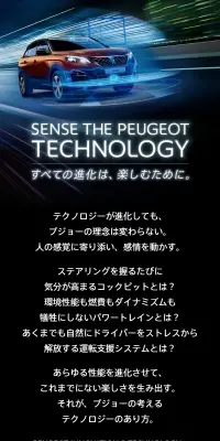 SENSE THE PEUGEOT TECHNOLOGYのLPデザイン（車・バイク・自転車／ブラック系／かっこいい系）スマホ版