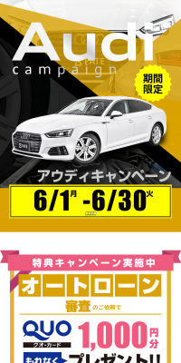 アウディキャンペーンのLPデザイン（サービス・保険・金融／グレー系／信頼・安心系）スマホ版