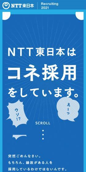 NTT東日本はコネ採用をしていますのLPデザイン（求人・採用関連／ブルー系／シンプル系）スマホ版