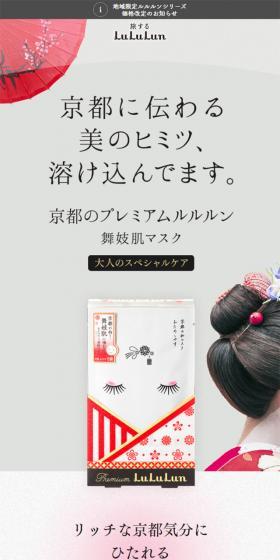 京都のプレミアムルルルン（舞妓肌マスク）のLPデザイン（美容・スキンケア・香水／グレー系／和風系）スマホ版