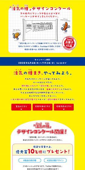 「活気の種」デザインコンクールのLPデザイン（イベント・キャンペーン・体験／イエロー系／シンプル系）PC版