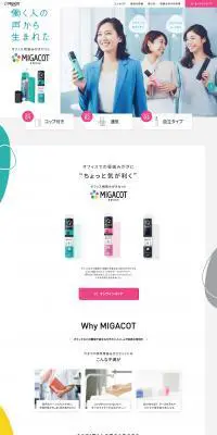 MIGACOTのLPデザイン（日用雑貨／グレー系／シンプル系）PC版