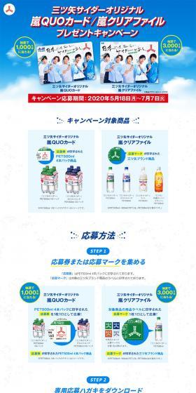 Mitsuya Cider Original Arashi QUO Card and Arashi Clear File Giveaway Campaign LP design (Events, Campaigns, Experiences / Shades of blue / Simple) PC version
