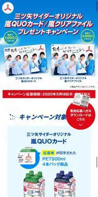 三ツ矢サイダーオリジナル嵐QUOカード/嵐クリアファイルプレゼントキャンペーンのLPデザイン（イベント・キャンペーン・体験／ブルー系／シンプル系）スマホ版
