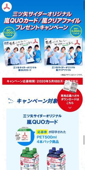 三ツ矢サイダーオリジナル嵐QUOカード/嵐クリアファイルプレゼントキャンペーンのLPデザイン（イベント・キャンペーン・体験／ブルー系／シンプル系）スマホ版