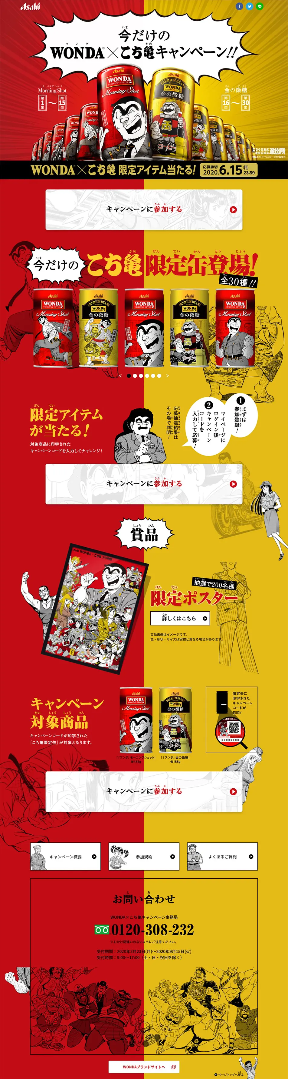 今だけのWONDA×こち亀キャンペーンのLPデザイン（イベント・キャンペーン・体験／イエロー系／マンガ・イラスト系）PC版