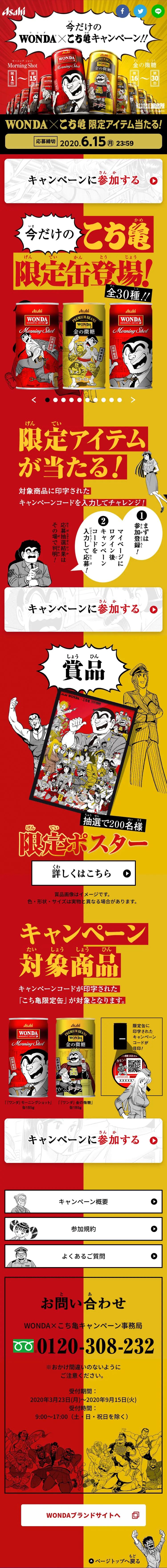 今だけのWONDA×こち亀キャンペーンのLPデザイン（イベント・キャンペーン・体験／イエロー系／マンガ・イラスト系）スマホ版