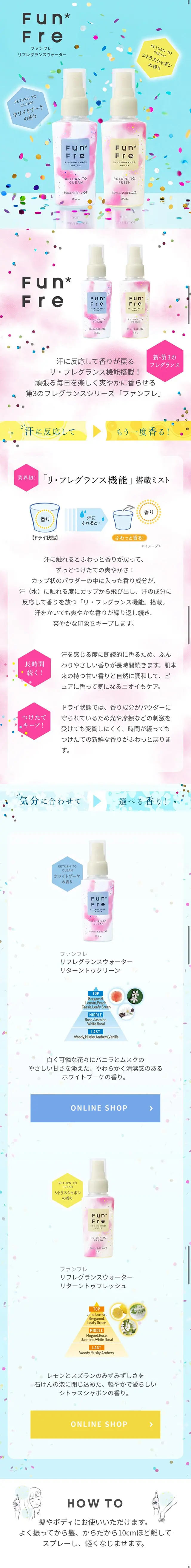 FunFre ファンフレ リフレグランスウォーターのLPデザイン（美容・スキンケア・香水／カラフル系／かわいい系）スマホ版