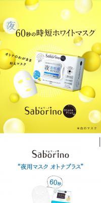 Saborino OtonaPlus 夜用チャージフルマスクのLPデザイン（美容・スキンケア・香水／イエロー系／かわいい系）スマホ版