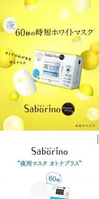 Saborino OtonaPlus 夜用チャージフルマスクのLPデザイン（美容・スキンケア・香水／イエロー系／かわいい系）スマホ版