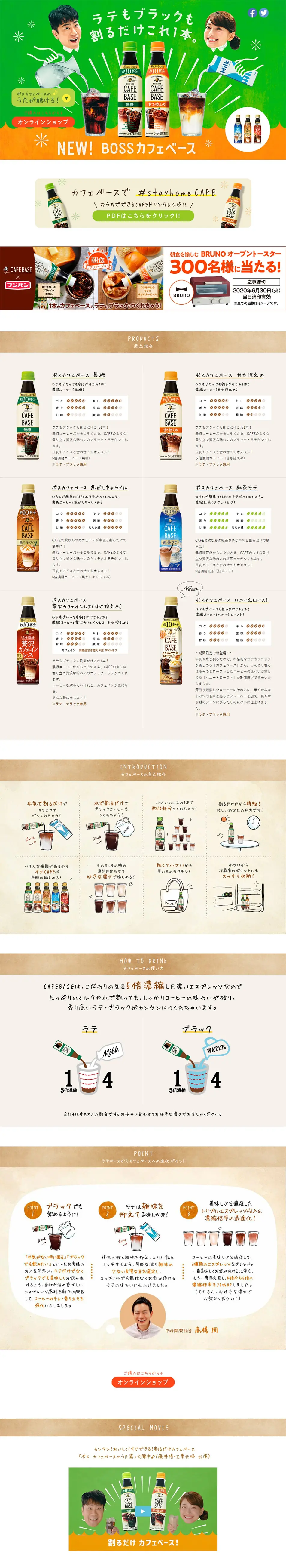 ボス カフェベースのLPデザイン（飲料・お酒／ベージュ系／にぎやか系）PC版