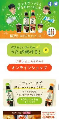 ボス カフェベースのLPデザイン（飲料・お酒／ベージュ系／にぎやか系）スマホ版