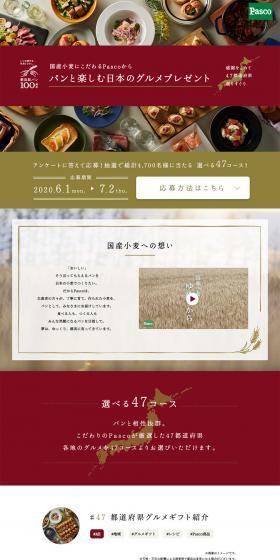 パンと楽しむ日本のグルメプレゼントのLPデザイン（イベント・キャンペーン・ギフト／ゴールド系／キレイ系）PC版