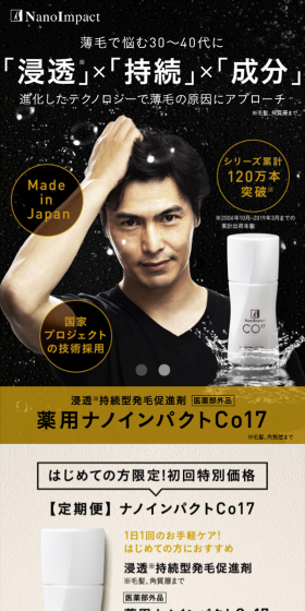薬用ナノインパクトCo17のLPデザイン（美容・スキンケア・香水／ブラック系／信頼・安心系）スマホ版