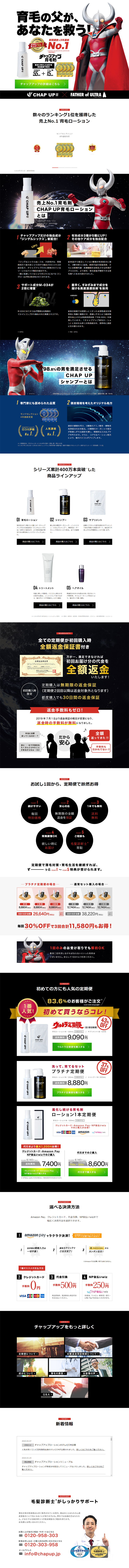 チャップアップ 育毛剤のLPデザイン（美容・スキンケア・香水／ブラック系／信頼・安心系）PC版