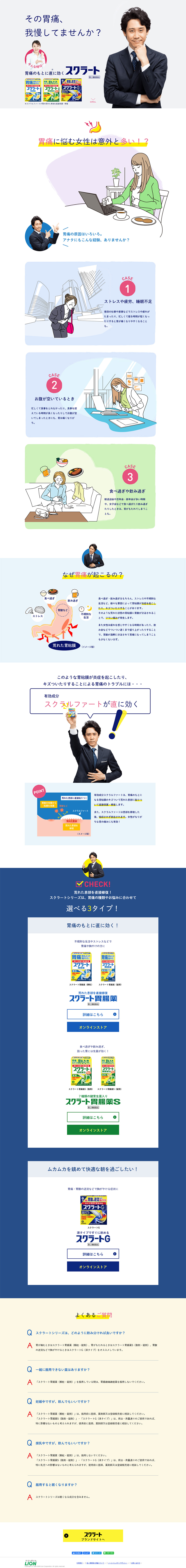 スクラート胃腸薬のLPデザイン（日用雑貨／ホワイト系／シンプル系）PC版