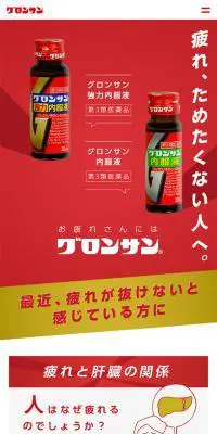 グロンサンのLPデザイン（健康・美容食品・サプリ／レッド系／シンプル系）スマホ版