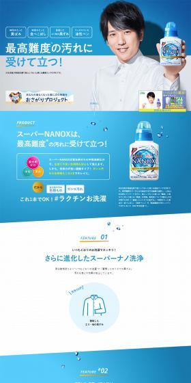 スーパーNANOX（ナノックス）のLPデザイン（日用雑貨／ブルー系／清潔系）PC版