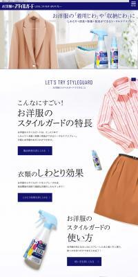 お洋服のスタイルガードのLPデザイン（日用雑貨／ホワイト系／シンプル系）PC版