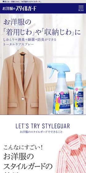 お洋服のスタイルガードのLPデザイン（日用雑貨／ホワイト系／シンプル系）スマホ版