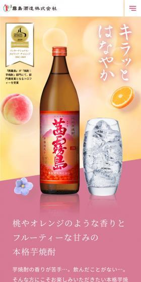 茜霧島のLPデザイン（日本酒・焼酎／ピンク系／かわいい系）スマホ版