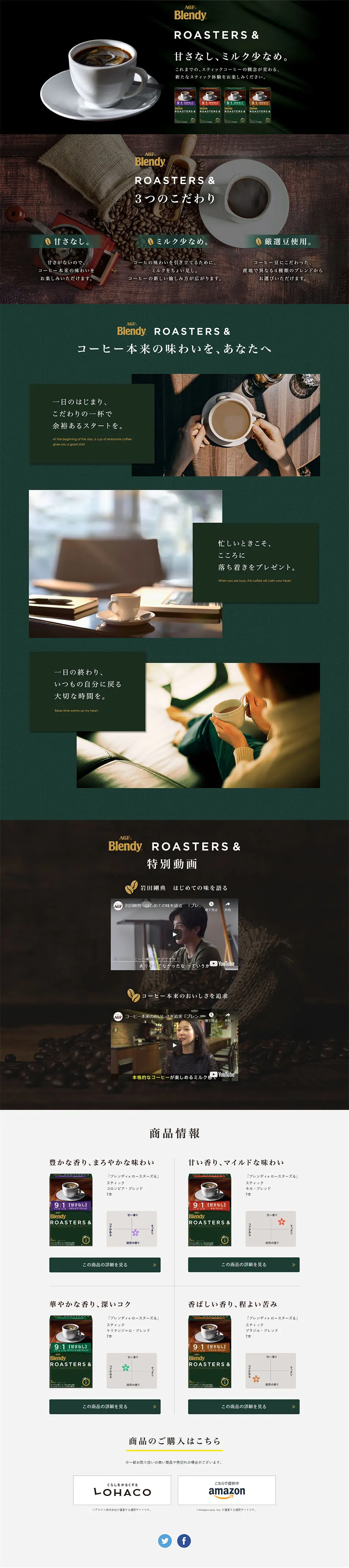 ブレンディ® ROASTERS&のLPデザイン（飲料・お酒／ブラック系）PC版