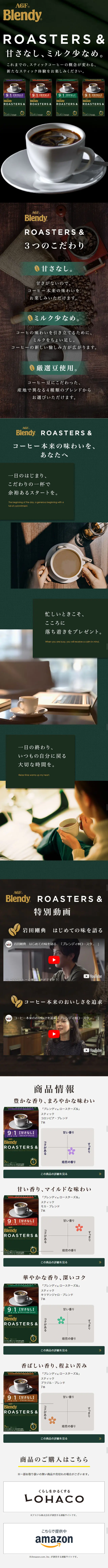 ブレンディ® ROASTERS&のLPデザイン（飲料・お酒／ブラック系）スマホ版