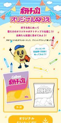 ポテトチップス オリジナルぬりえのLPデザイン（スイーツ・スナック菓子／ベージュ系／マンガ・イラスト系）スマホ版