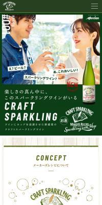 Mercian メーカーズレシピのLPデザイン（ワイン・スパークリングワイン・シャンパン／グリーン系／爽やか系）スマホ版