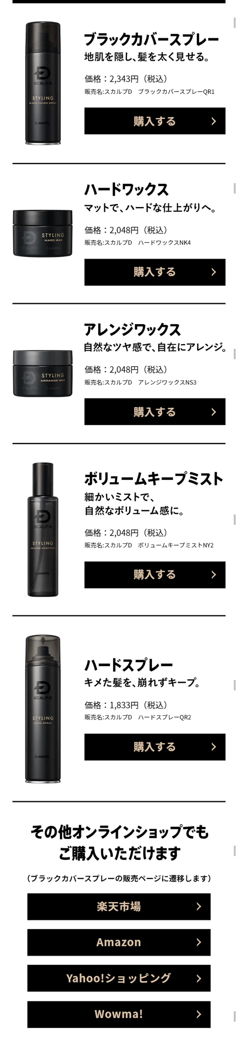 スカルプDのスタイリングシリーズのLPデザイン（美容・スキンケア・香水／ブラック系）スマホ版