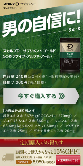 スカルプD サプリメントゴールド 5α-RのLPデザイン(健康・美容食品・サプリ/ブラック系/信頼・安心系)スマホ版