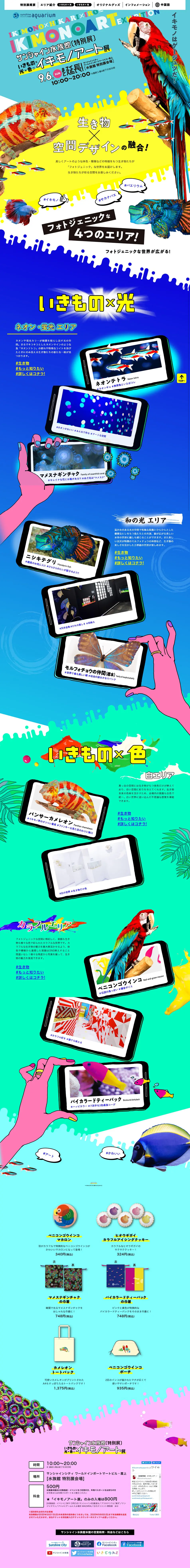 いきもの×光×色＝イキモノアート展のLPデザイン（イベント・キャンペーン・体験／カラフル系／にぎやか系）PC版