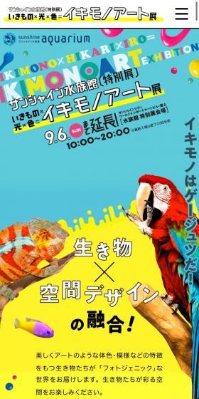 いきもの×光×色＝イキモノアート展のLPデザイン（イベント・キャンペーン・体験／カラフル系／にぎやか系）スマホ版