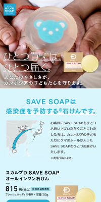 SAVE SOAPのLPデザイン（日用雑貨／ブルー系／清潔系）スマホ版
