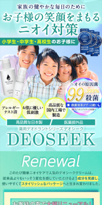 薬用デオドラント DEOSEEKのLPデザイン（美容・スキンケア・香水／グリーン系／清潔系）PC版