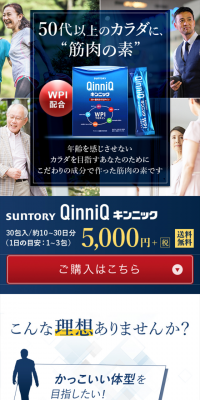 QinniQのLPデザイン（健康・美容食品・サプリ／ブルー系／信頼・安心系）スマホ版
