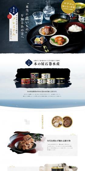 木の屋石巻水産 プレミアムギフトのLPデザイン（缶詰・瓶詰／ホワイト系／シンプル系）PC版