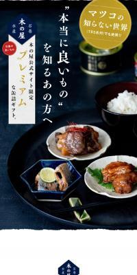 木の屋石巻水産 プレミアムギフトのLPデザイン（缶詰・瓶詰／ホワイト系／シンプル系）スマホ版