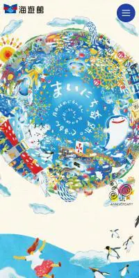 海遊館30周年のLPデザイン（遊園地・テーマパーク・公園／カラフル系／にぎやか系）スマホ版