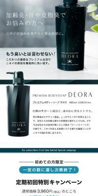 プレミアムボディーソープ デオラのLPデザイン（美容・スキンケア・香水／ホワイト系／シンプル系）スマホ版