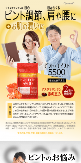 ピントモイスト5500のLPデザイン（健康・美容食品・サプリ／レッド系／健康・癒し系）スマホ版