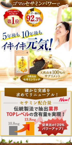 セサミンリッチのLPデザイン(健康・美容食品・サプリ/ブラウン系/健康・癒し系)スマホ版