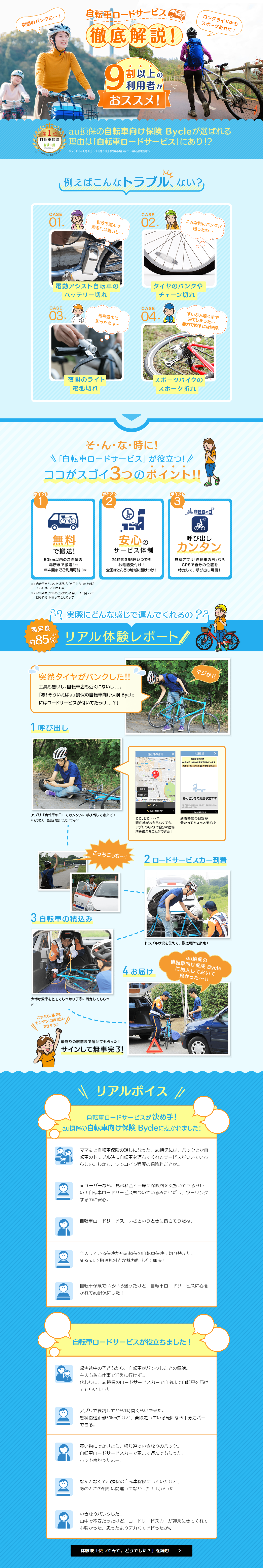 自転車ロードサービスのLPデザイン（サービス・保険・金融／ブルー系／爽やか系）PC版