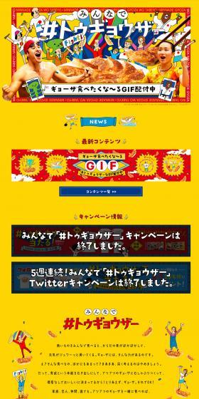 味の素ギョーザのLPデザイン（食品／イエロー系／にぎやか系）PC版