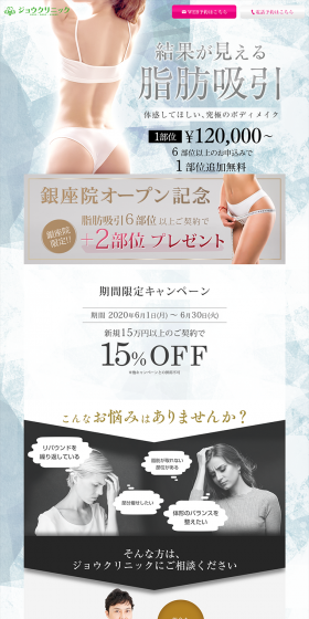 ジョウクリニックの脂肪吸引のLPデザイン（美容サービス／ブルー系／信頼・安心系）PC版